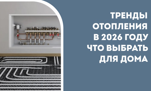 Тренды отопления в 2026 году что выбрать для дома в Арзамасе